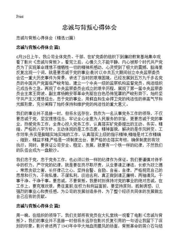 忠诚与背叛心得体会15篇