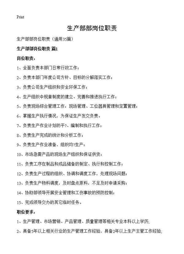 生产部部岗位职责35篇