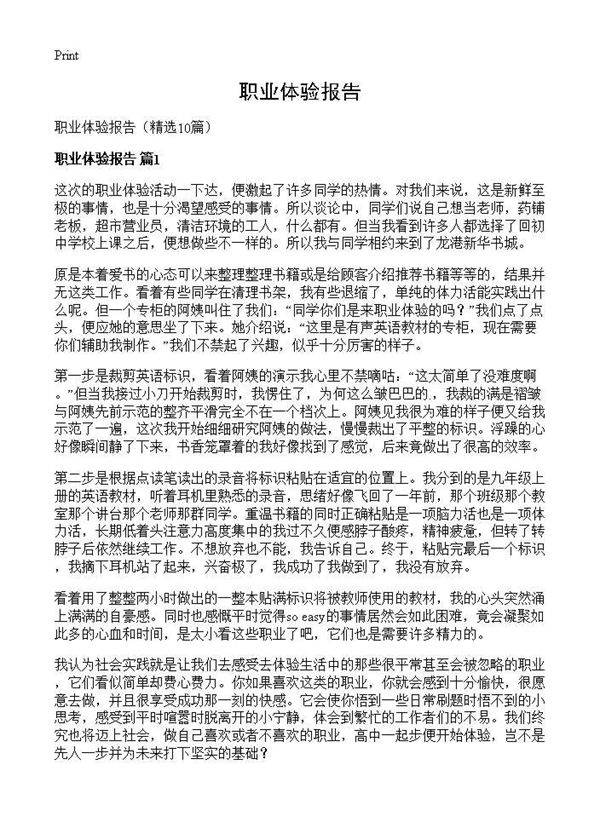 职业体验报告10篇