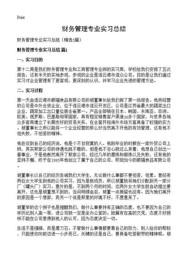 财务管理专业实习总结5篇