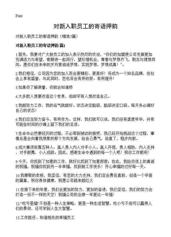 对新入职员工的寄语押韵7篇