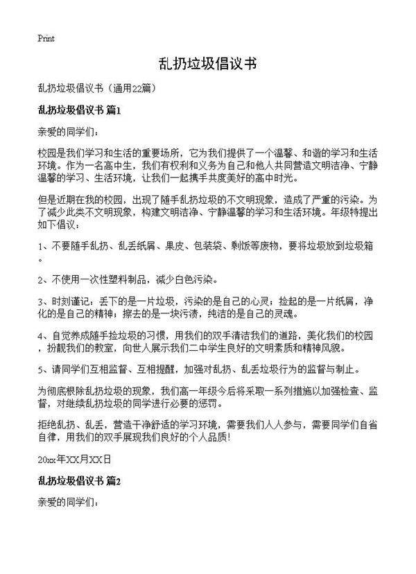 乱扔垃圾倡议书22篇