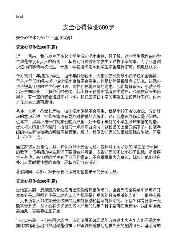 安全心得体会500字24篇