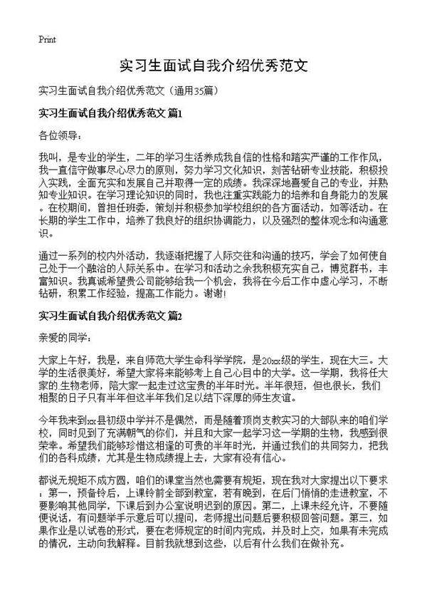 实习生面试自我介绍优秀范文35篇