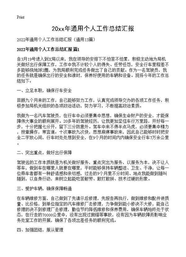 2026年通用个人工作总结汇报13篇