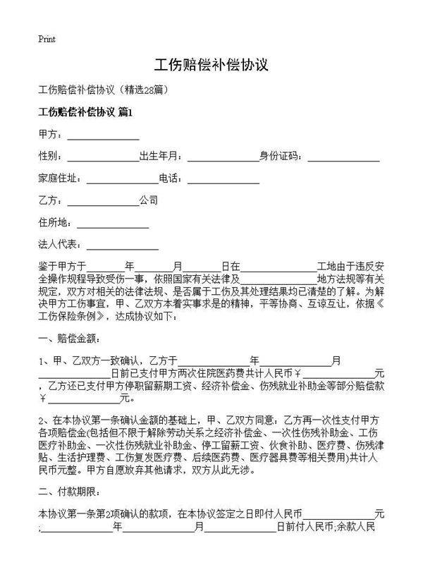 工伤赔偿补偿协议28篇