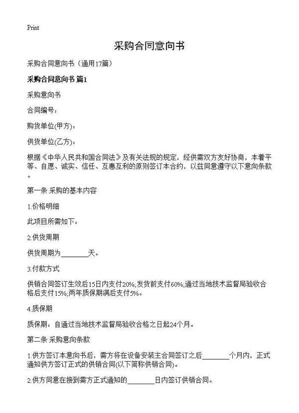 采购合同意向书17篇