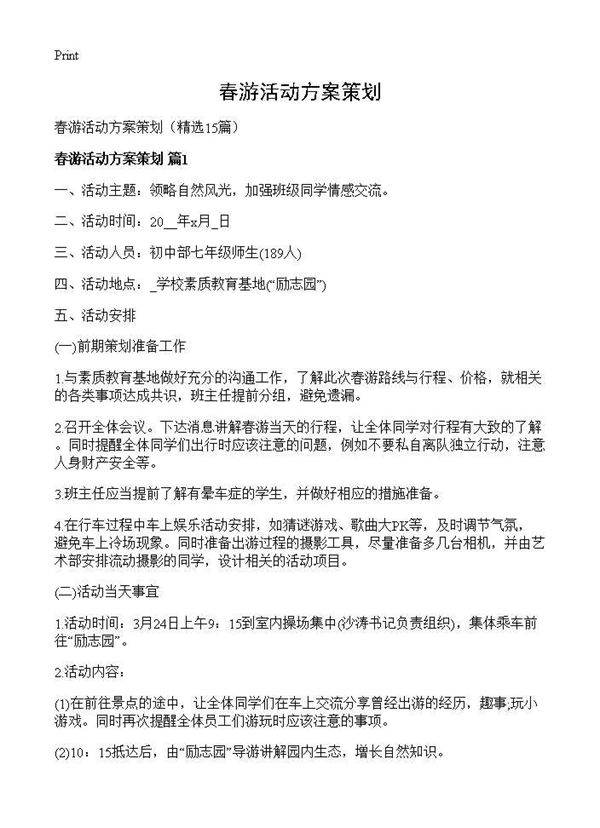 春游活动方案策划15篇