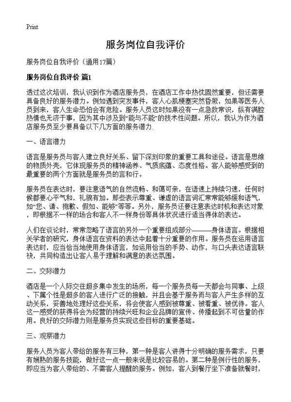 服务岗位自我评价17篇