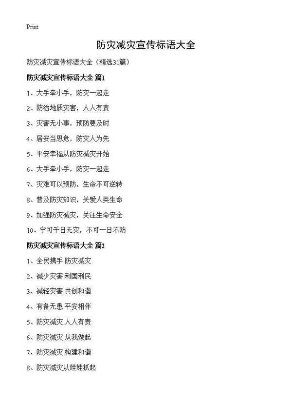 防灾减灾宣传标语大全31篇