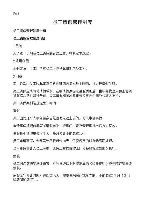 员工请假管理制度