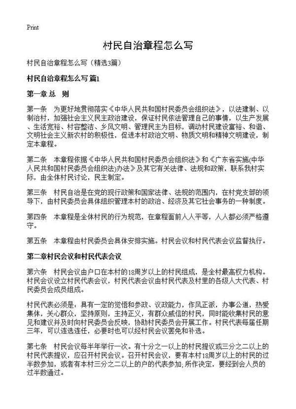 村民自治章程怎么写3篇