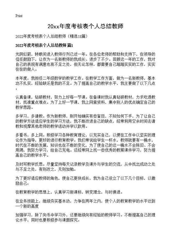 2026年度考核表个人总结教师18篇