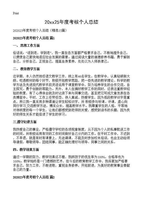 2025年度考核个人总结15篇