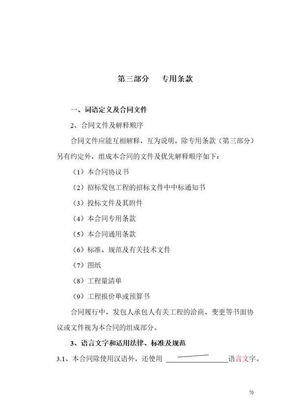 建设工程施工合同专用条款