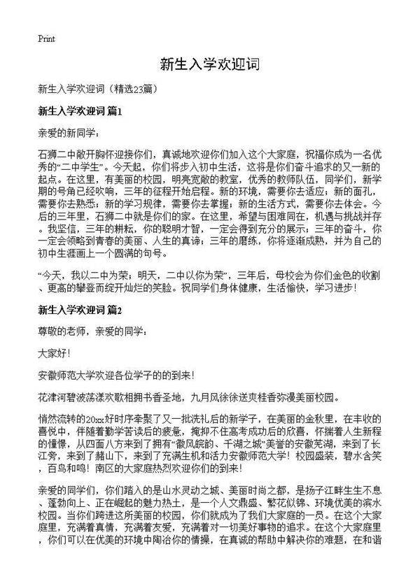 新生入学欢迎词23篇