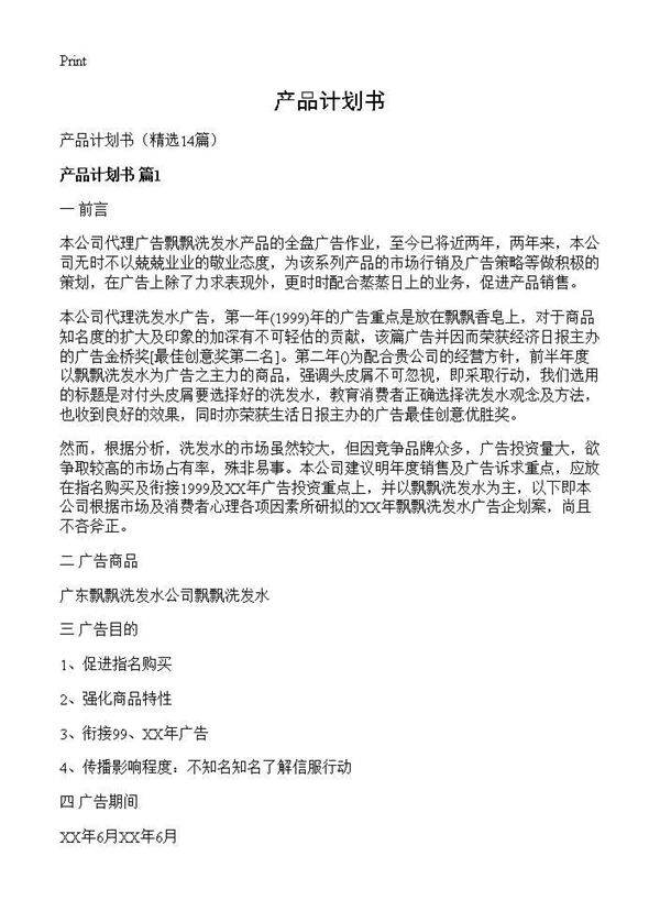 产品计划书14篇