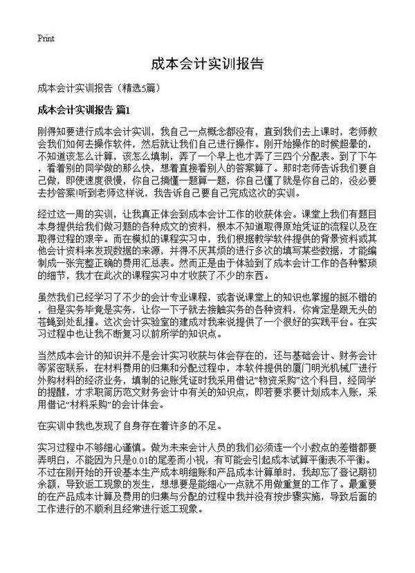 成本会计实训报告5篇