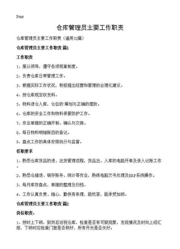 仓库管理员主要工作职责32篇