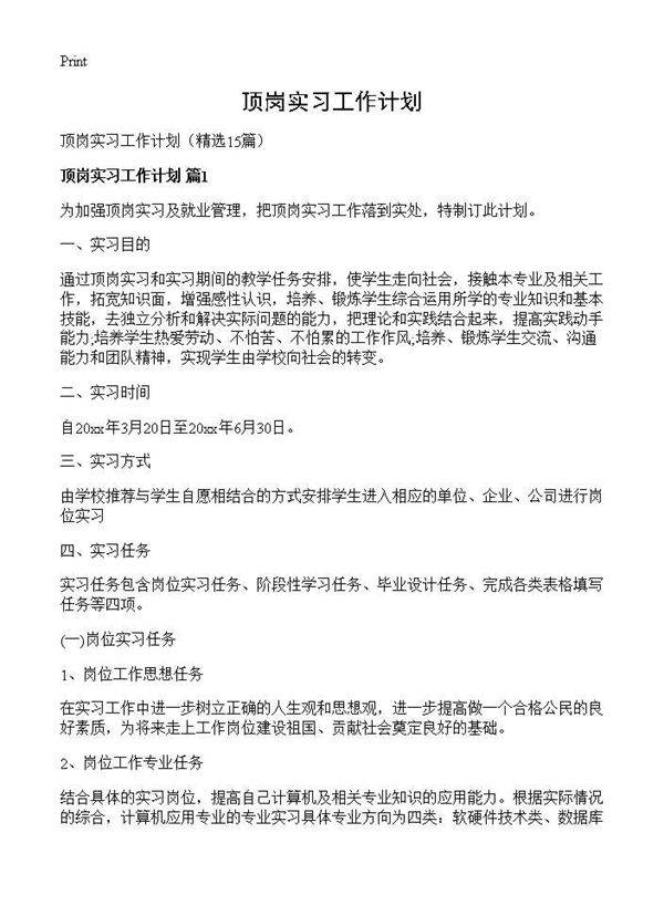 顶岗实习工作计划15篇
