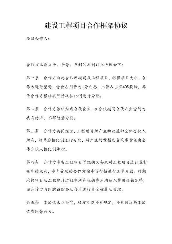 建设工程项目合作框架协议