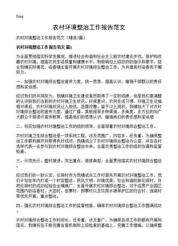 农村环境整治工作报告范文7篇