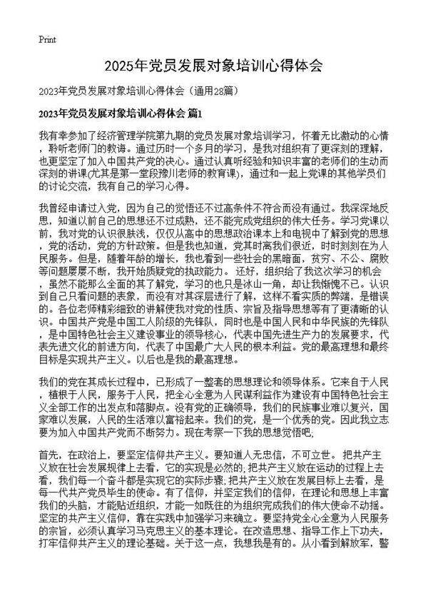 2025年党员发展对象培训心得体会28篇