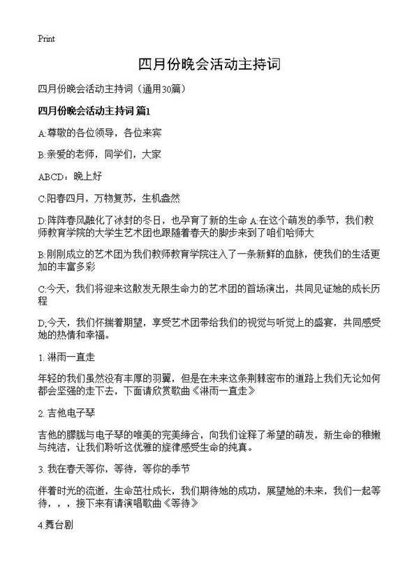 四月份晚会活动主持词30篇