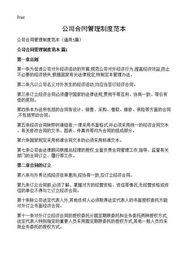 公司合同管理制度范本5篇