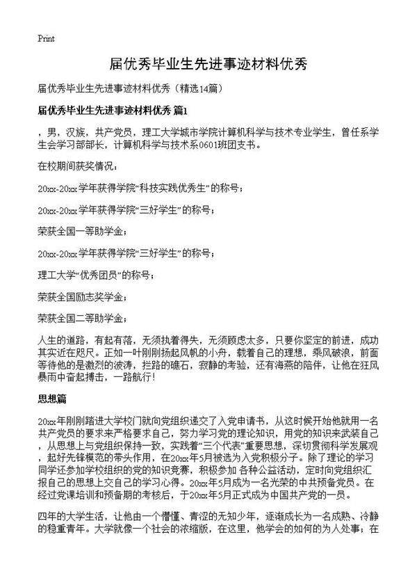 届优秀毕业生先进事迹材料优秀14篇