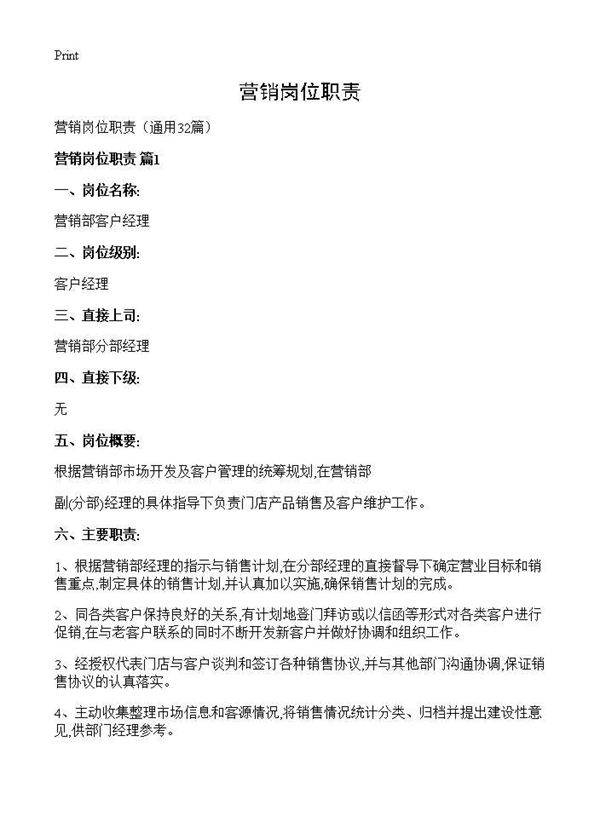 营销岗位职责32篇