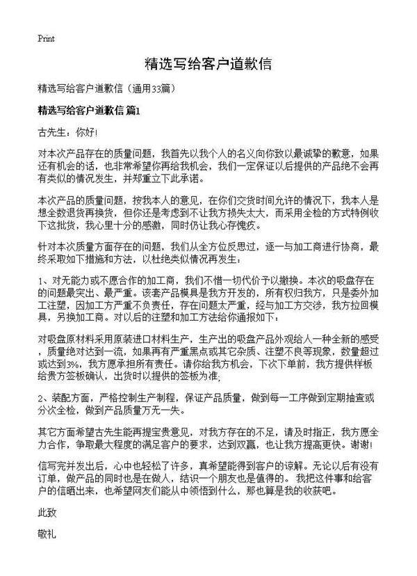 精选写给客户道歉信33篇