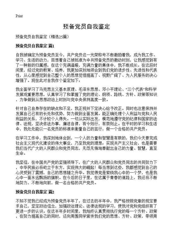预备党员自我鉴定25篇