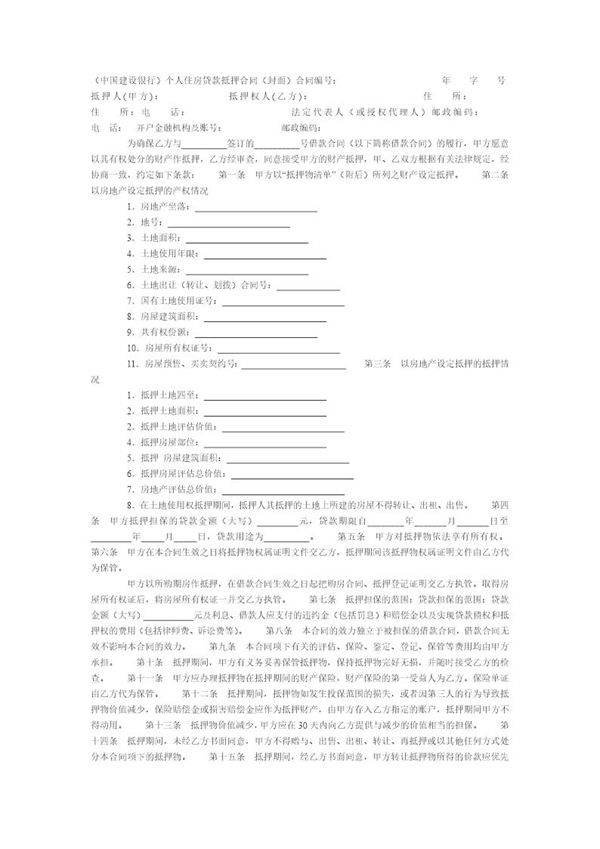 建行住房贷款合同