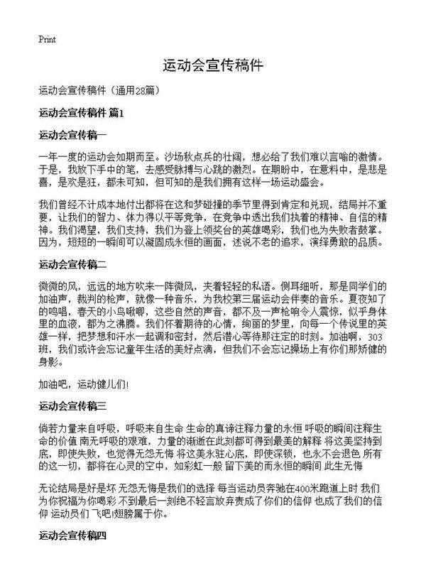 运动会宣传稿件28篇