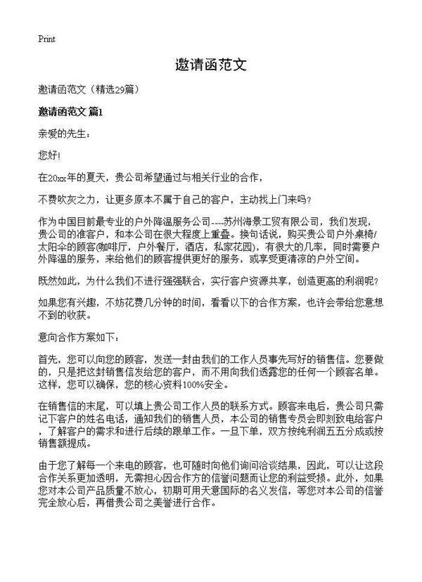 邀请函范文29篇