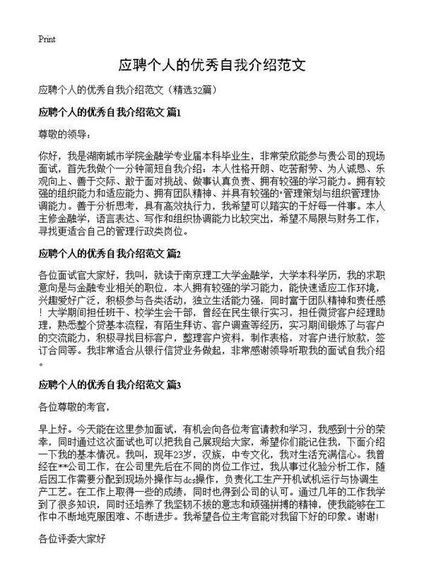 应聘个人的优秀自我介绍范文32篇