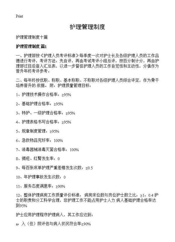 护理管理制度