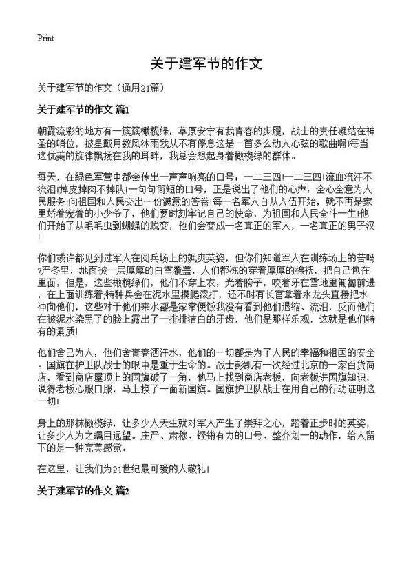 关于建军节的作文21篇