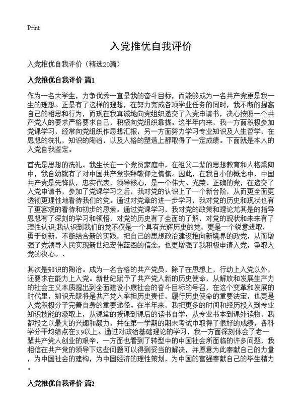 入党推优自我评价20篇