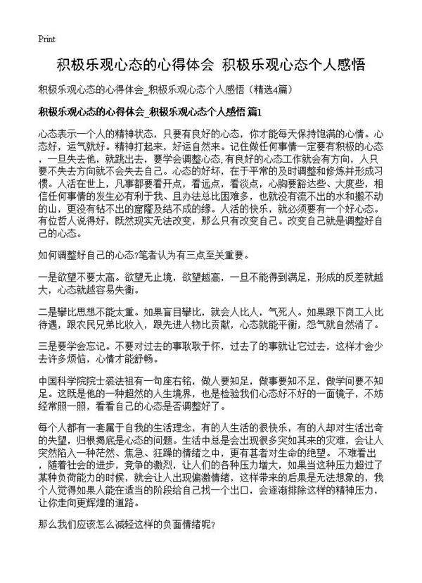 积极乐观心态的心得体会 积极乐观心态个人感悟4篇