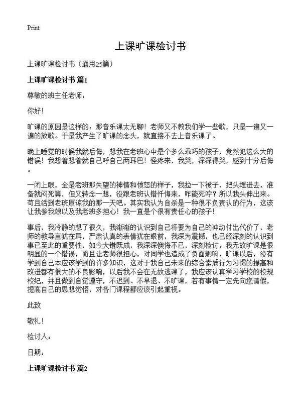 上课旷课检讨书25篇