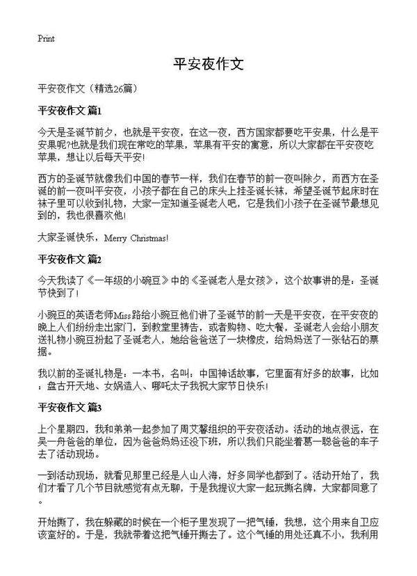 平安夜作文26篇