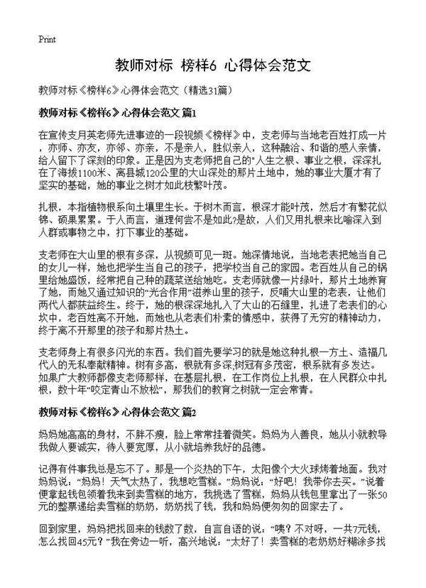 教师对标《榜样6》心得体会范文31篇