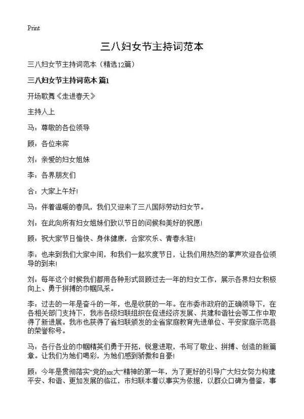 三八妇女节主持词范本12篇