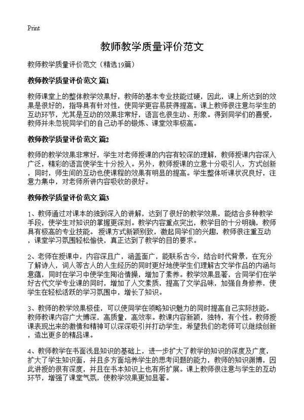 教师教学质量评价范文19篇