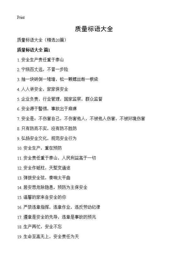 质量标语大全20篇