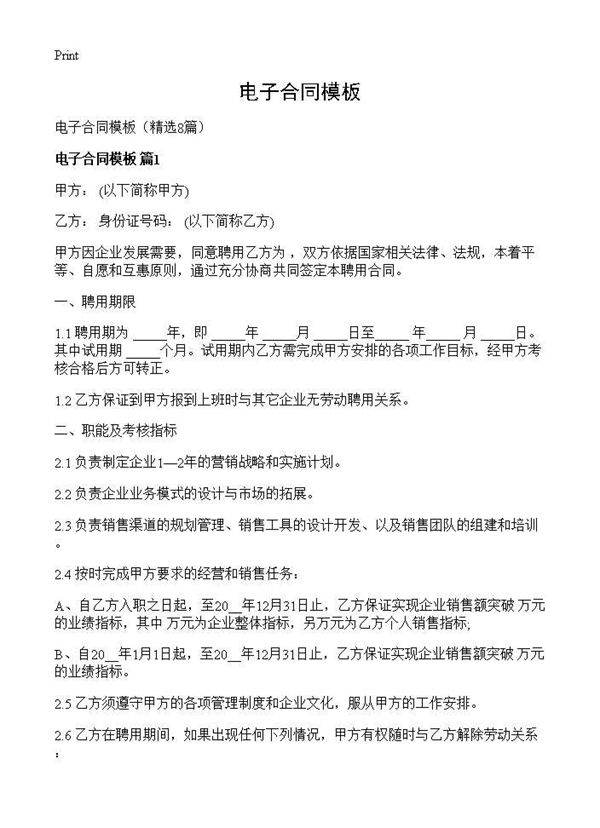 电子合同模板8篇