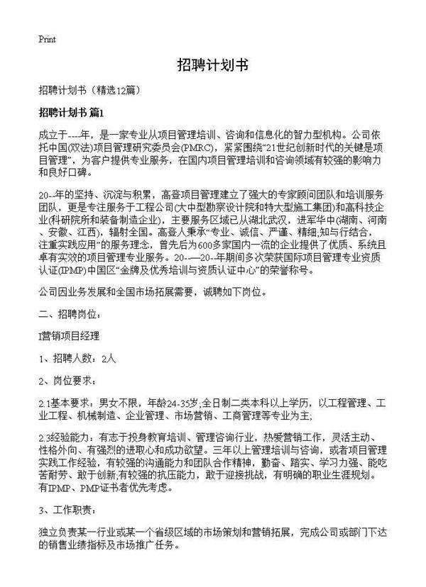招聘计划书12篇