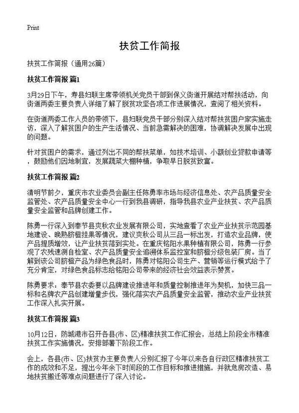 扶贫工作简报26篇